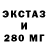 Ecstasy 280мг Lwsja